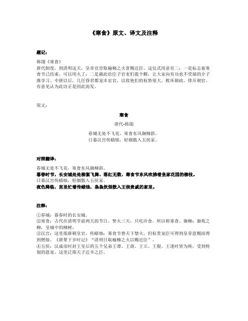 《寒食》原文、译文及注释
