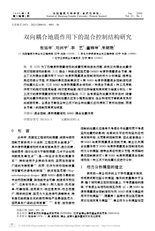 (沈阳建筑大学学报(自然科学版))双向耦合地震作用下的混合控制结构研究