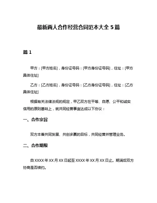 最新两人合作经营合同范本大全5篇
