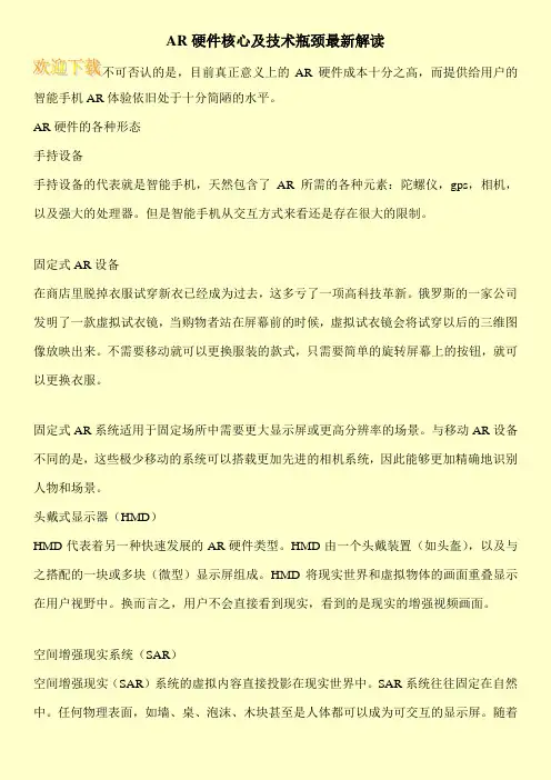 AR硬件核心及技术瓶颈最新解读