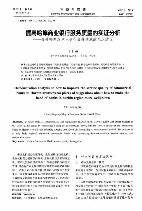 提高哈埠商业银行服务质量的实证分析——提升哈尔滨本土银行品牌措施的几点建议