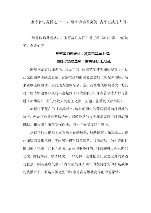 唐诗名句赏析之一一八：醉卧沙场君莫笑,古来征战几人回