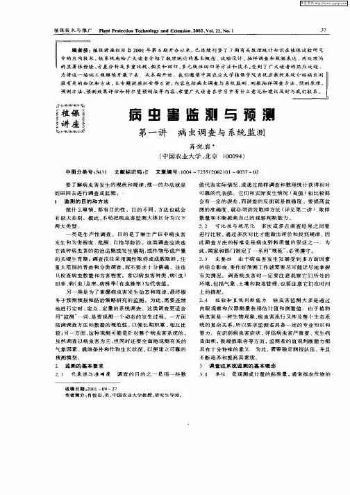 病虫害监测与预测——第一讲  病虫调查与系统监测
