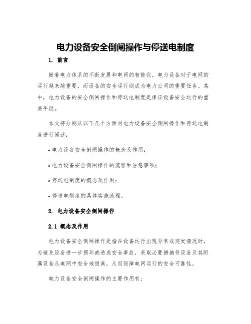 电力设备安全倒闸操作与停送电制度