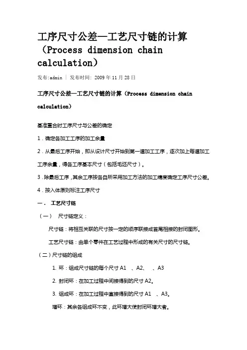 工序尺寸公差—工艺尺寸链的计算