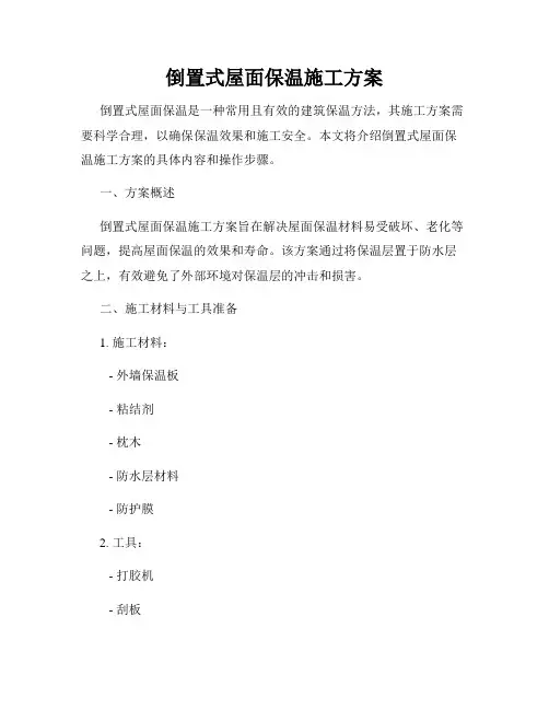 倒置式屋面保温施工方案