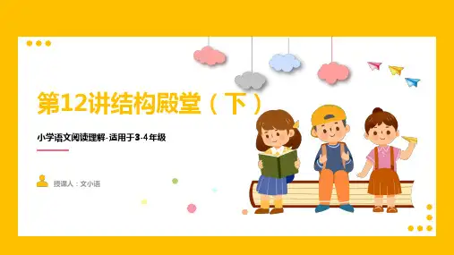 2021暑期衔接小学语文三四年级阅读理解课件第十二讲文章结构(下)含同步讲义