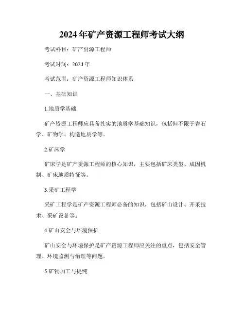 2024年矿产资源工程师考试大纲