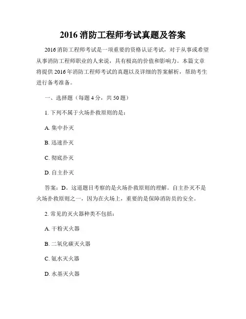 2016消防工程师考试真题及答案