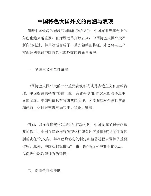 中国特色大国外交的内涵与表现