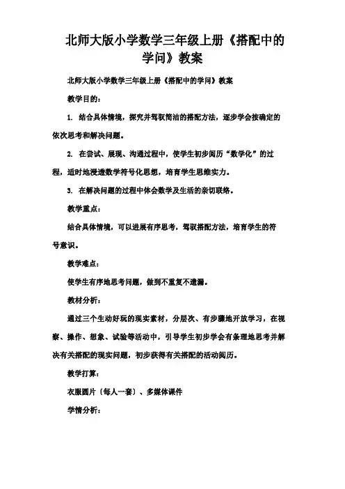 北师大版小学数学三年级上册搭配中的学问教案