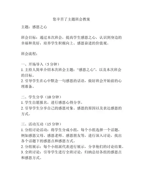 您辛苦了主题班会教案