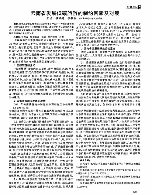 云南省发展低碳旅游的制约因素及对策