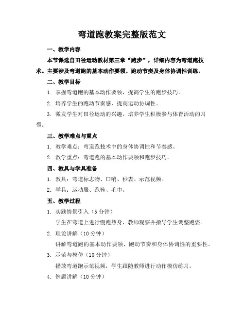 弯道跑教案完整版范文
