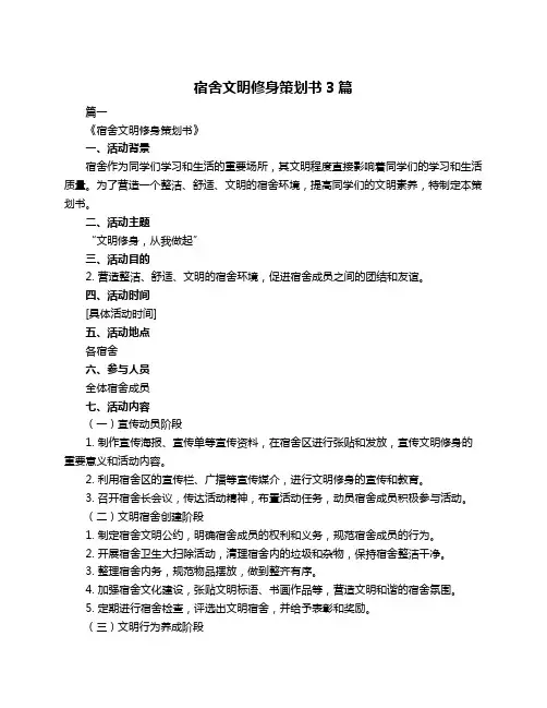 宿舍文明修身策划书3篇