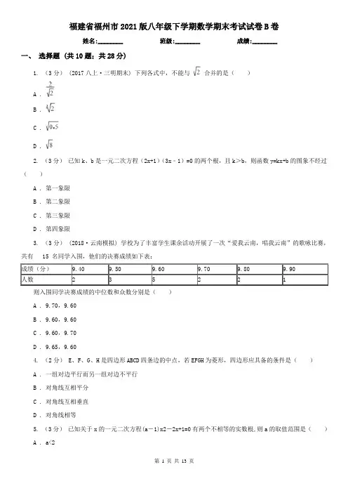 福建省福州市2021版八年级下学期数学期末考试试卷B卷