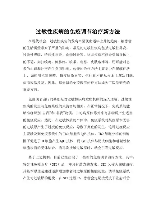 过敏性疾病的免疫调节治疗新方法