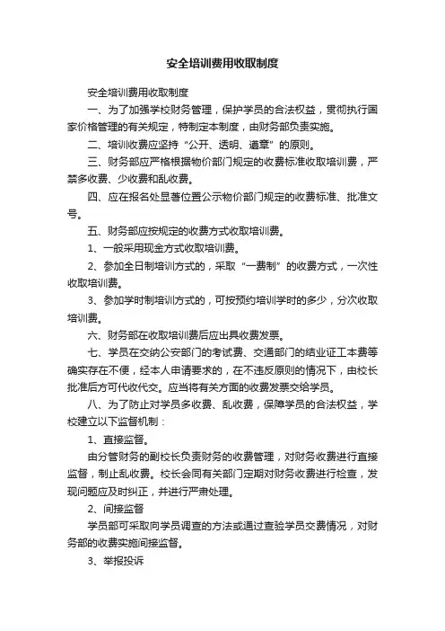 安全培训费用收取制度