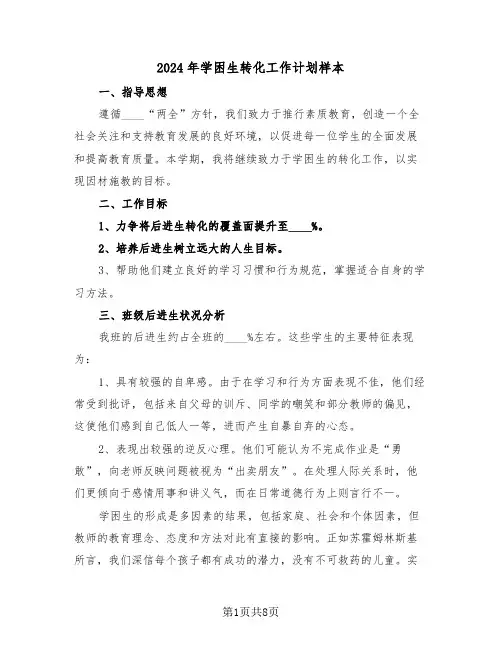 2024年学困生转化工作计划样本（四篇）