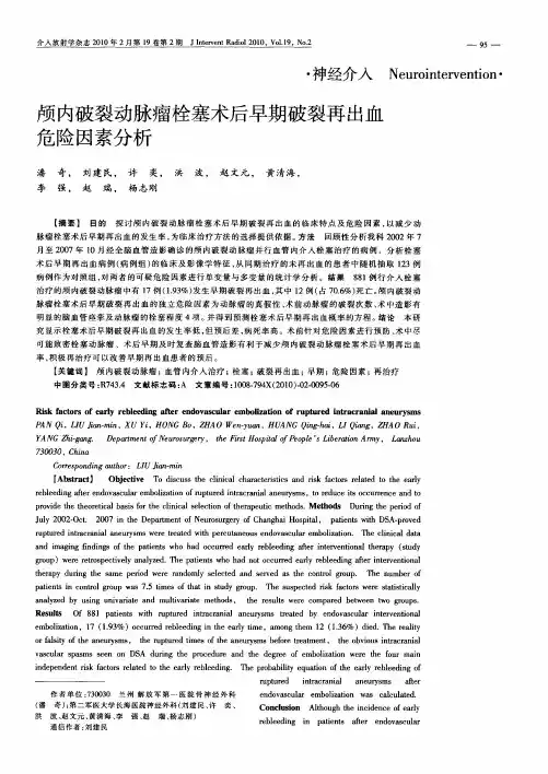 颅内破裂动脉瘤栓塞术后早期破裂再出血危险因素分析