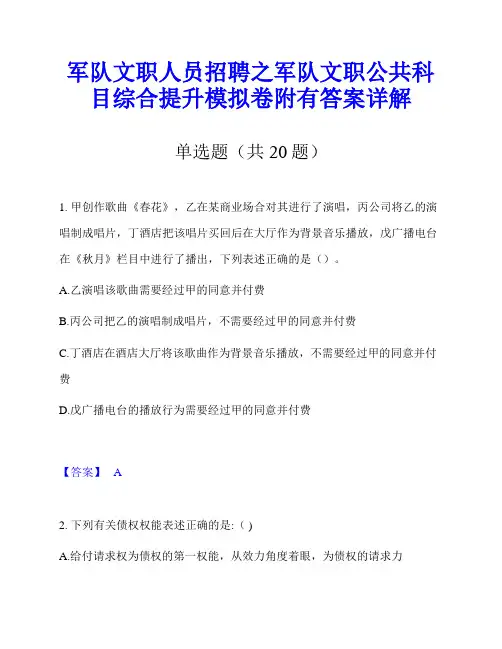 军队文职人员招聘之军队文职公共科目综合提升模拟卷附有答案详解