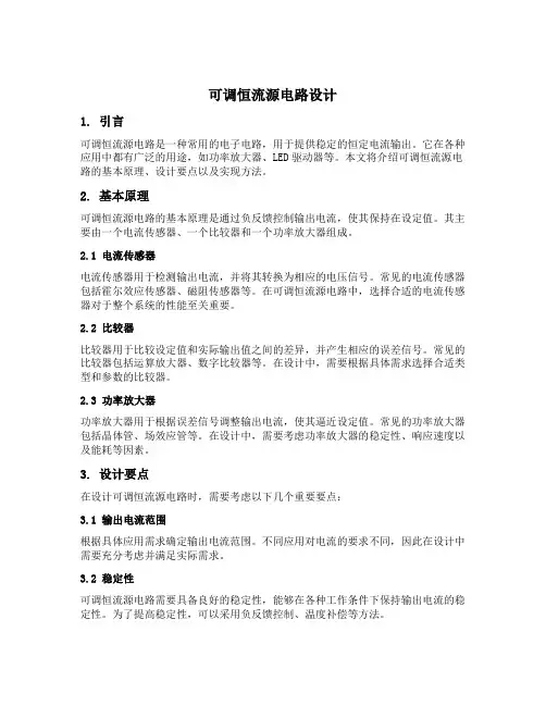 可调恒流源电路设计