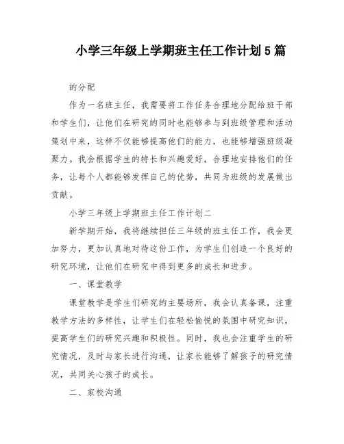 小学三年级上学期班主任工作计划5篇