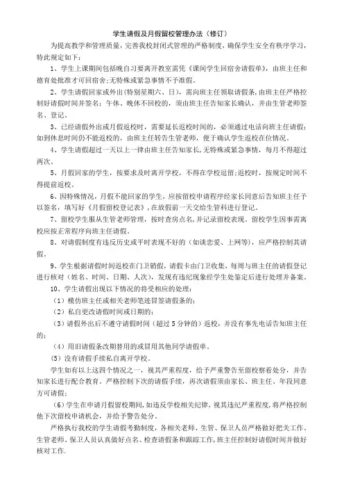 学生请假及月假留校管理办法