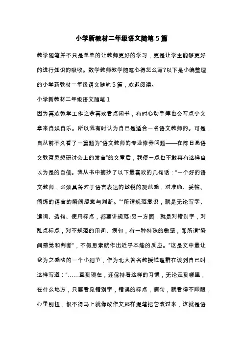 小学新教材二年级语文随笔5篇