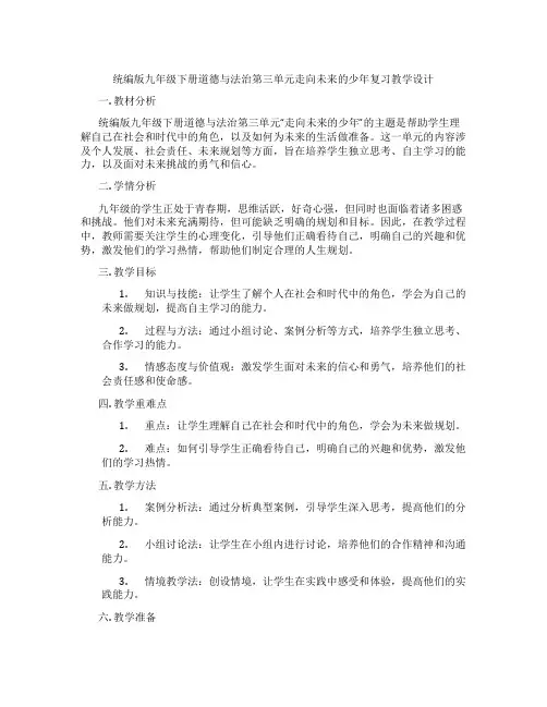 统编版九年级下册道德与法治第三单元走向未来的少年复习教学设计