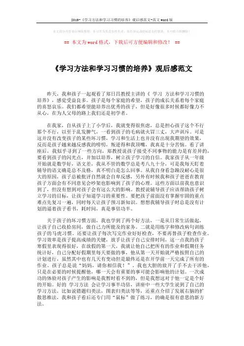 2019-《学习方法和学习习惯的培养》观后感范文-范文word版 (2页)
