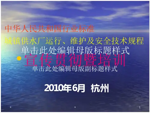 中华人民共和国行业标准城镇供水厂运行维护及安全技术规程培训课件