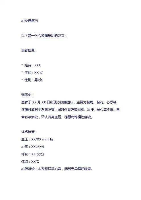 心绞痛病历