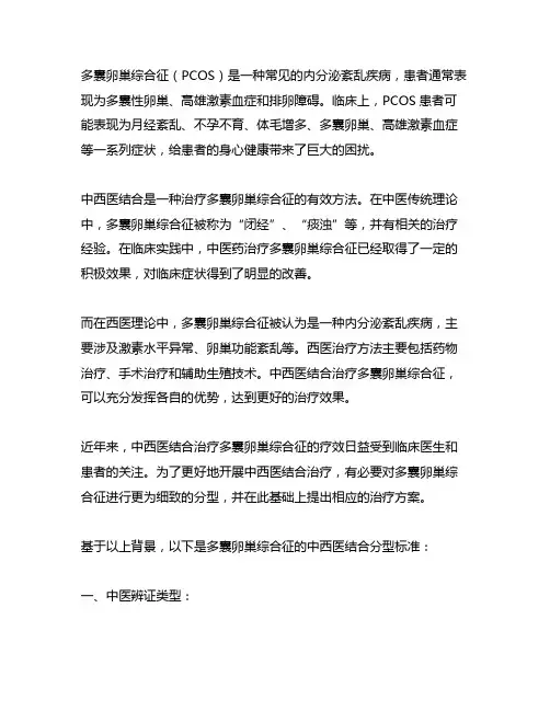 多囊卵巢综合征的中西医结合分型标准