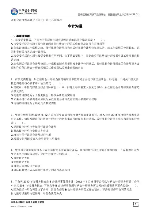 审计沟通--注册会计师考试辅导《审计》第十八章练习