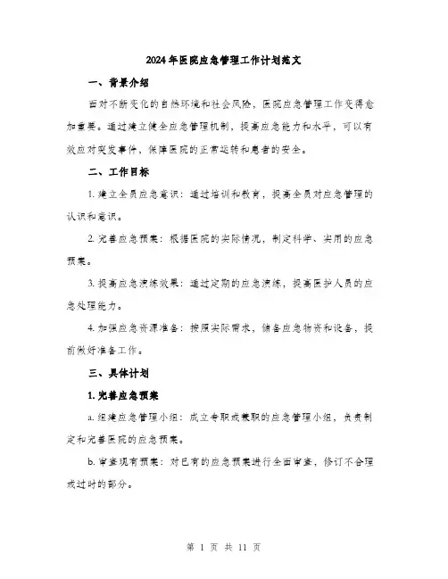 2024年医院应急管理工作计划范文(3篇)