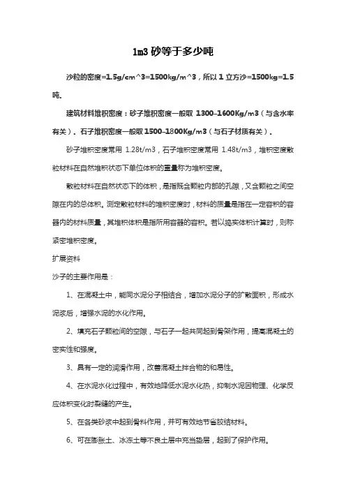 1m3砂等于多少吨