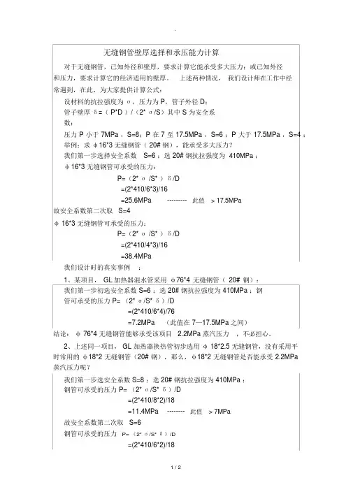 无缝钢管壁厚选择和承压能力的计算