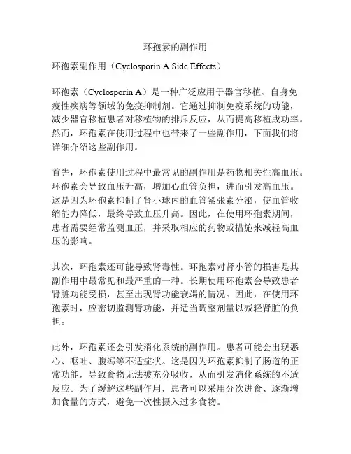 环孢素的副作用