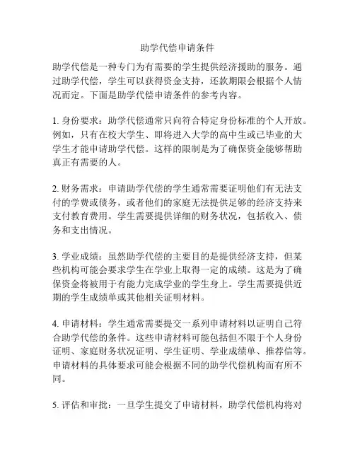 助学代偿申请条件