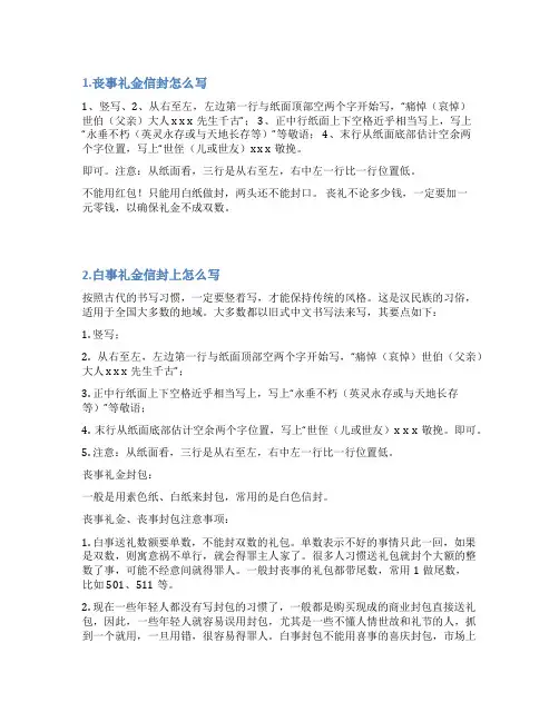 丧事礼金信封怎么写