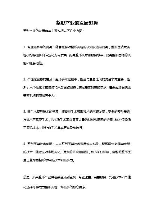 整形产业的发展趋势