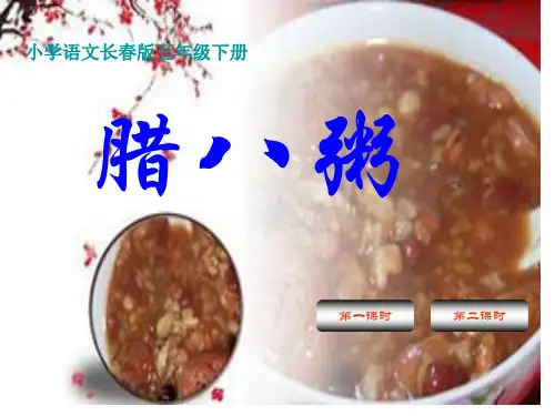 《腊八粥》长春版小学语文五年级下册市公开课获奖课件省名师示范课获奖课件