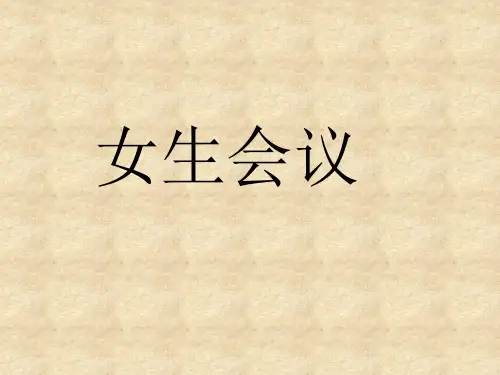 《青春期生理卫生知识》PPT课件
