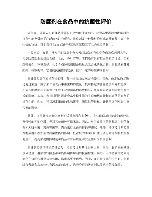 防腐剂在食品中的抗菌性评价