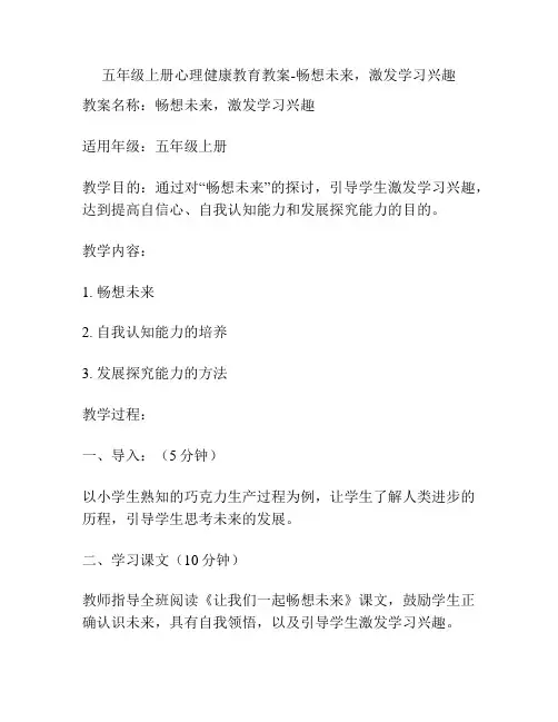 五年级上册心理健康教育教案-畅想未来,激发学习兴趣
