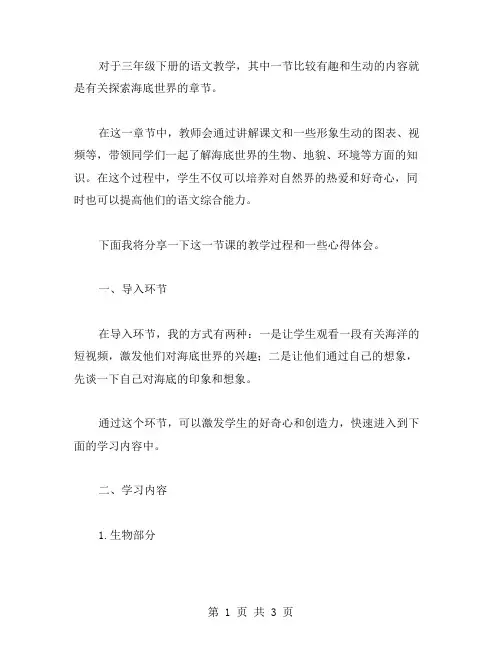 三年级下册语文教案：探索海底世界