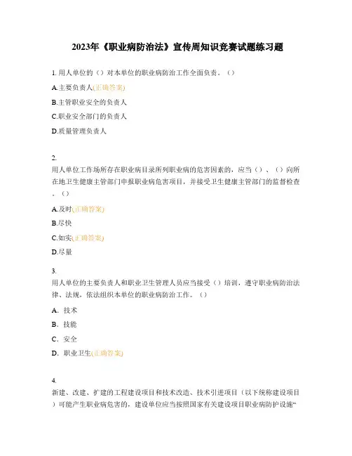2023年《职业病防治法》宣传周知识竞赛试题练习题