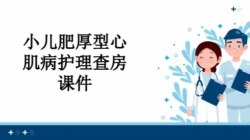 小儿肥厚型心肌病护理查房课件