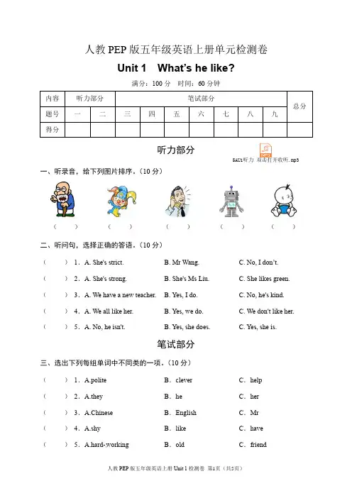 人教PEP版五年级英语上册Unit 1 What's he like检测卷(含听力音频和答案)